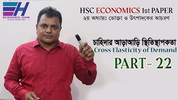 HSC Economics  Class  ||1st Paper || Chapter-2 || Part-22  || Cross Elasticity  || Economics Home ||