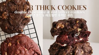 SUPER THICK Double Chocolate Cookies & Red Velvet Cookies Recipe : Levain Cookie Recipe 르뱅쿠키 만들기