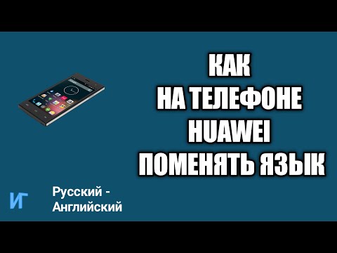 Как на телефоне huawei поменять язык