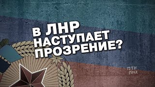 В ЛНР НАСТУПАЕТ ПРОЗРЕНИЕ? В ЛНР НАСТУПАЕТ ПРОЗРЕНИЕ?