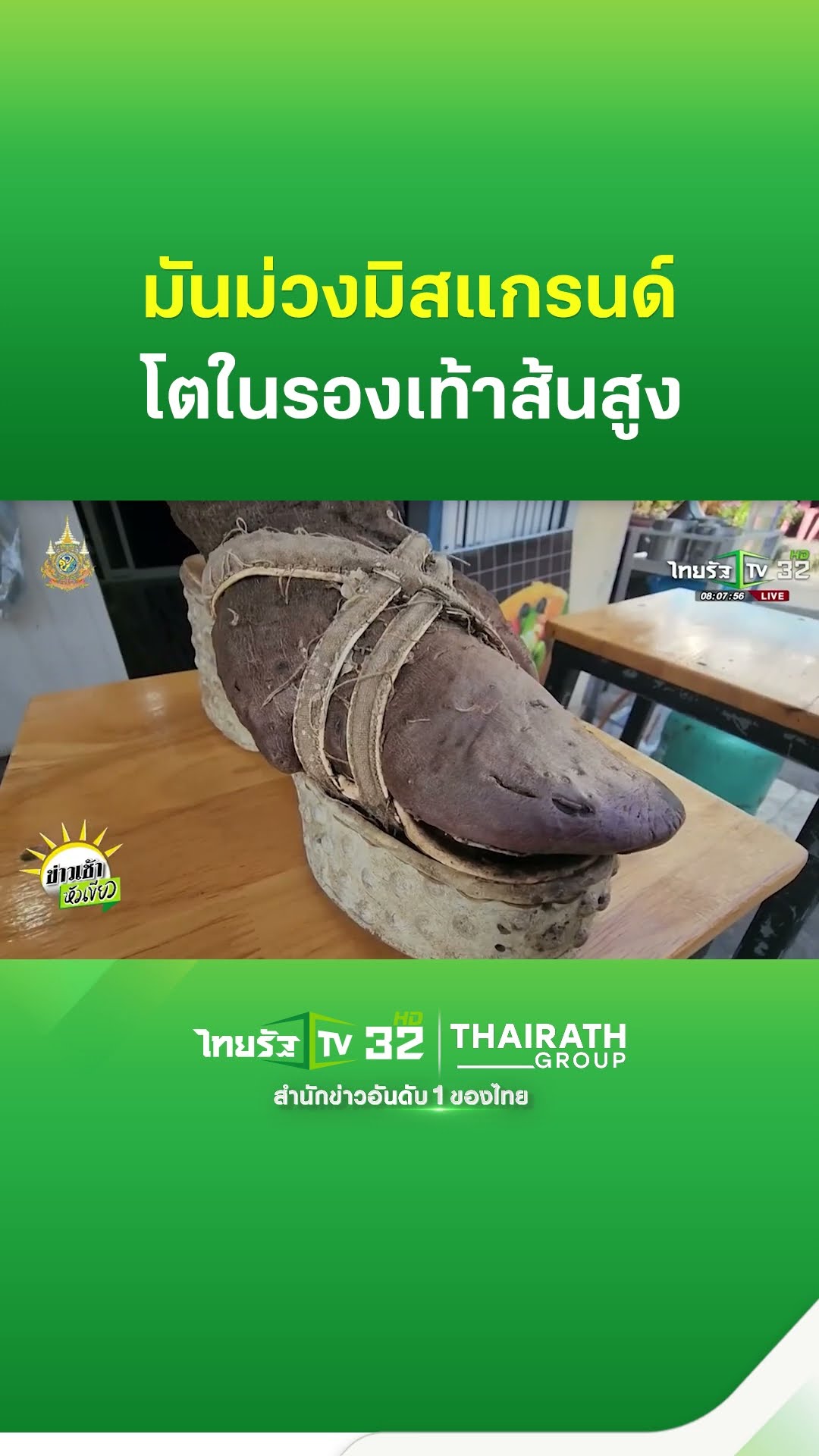 มันม่วงมิสแกรนด์ โตในรองเท้าส้นสูง | ThairathTV
