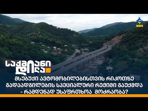 მსუბუქი ავტომობილებისთვის რიკოთზე გადაადგილების სპეციალური რეჟიმი გაუქმდა