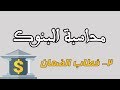 2 -محاسبة البنوك - خطابات الضمان + ملف القيود المحاسبية كاملة الخاصة بها