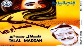 طلال مداح / أحبك كثر خطوات الثواني / ألبوم قصت ضفايرها رقم 23