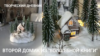 Новогодний декор "Домик в лесу" с подсветкой. Зимняя композиция с елками/DIY New year's house