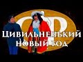 Цивильненький новый год. Пранк. Опрос. Хроники физика.