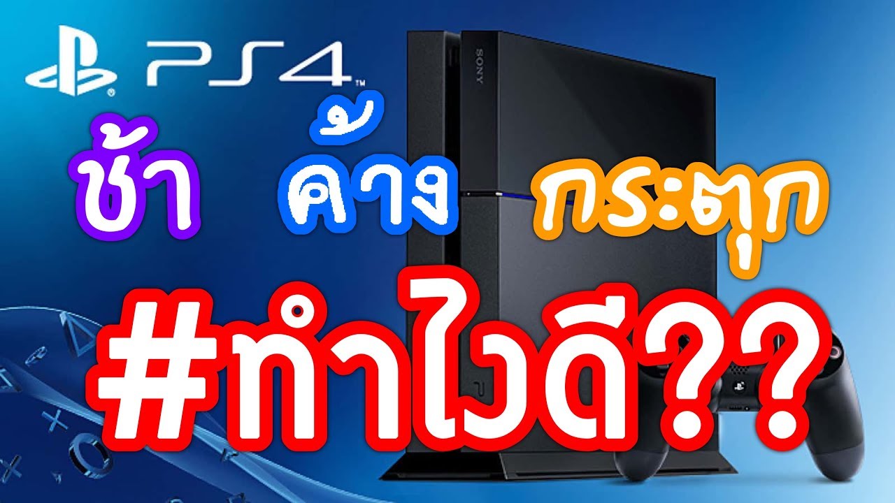 [ How to PS ] PS4 ช้า กระตุก ทำไงดี?