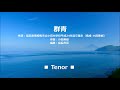 群青 Azure　テナー（Tenor)