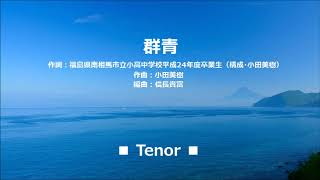 群青 Azure　テナー（Tenor)