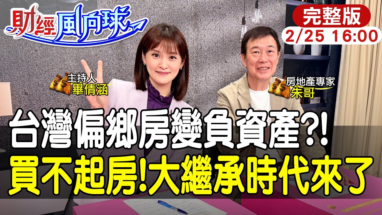 【#財經風向球】買不起房等著繼承!台灣步日本後塵?偏鄉房子沒人要了! feat.朱哥聊房市20260225  @中天財經頻道CtiFinance @中天電視CtiTv