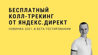 Бесплатный колл-трекинг от Яндекс.Директ - Новинка 2021!