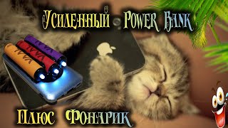 POWER BANK УСИЛЕННЫЙ ПЛЮС ФОНАРИК С ОДНОРАЗОК