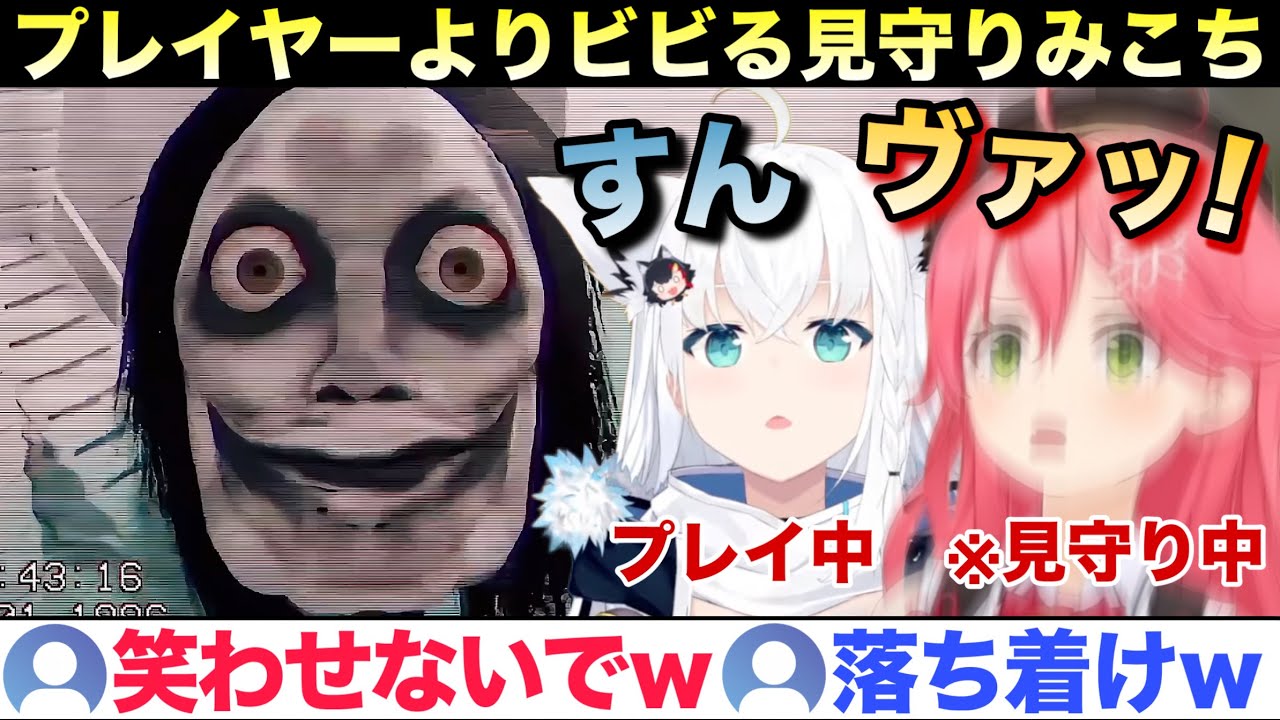 プレイ中のフブさんよりビビり散らかす見守りみこちw【ホロライブ/さくらみこ/白上フブキ/切り抜き】