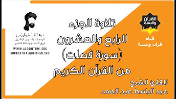 ترتيل الجزء الرابع والعشرون (سورة فصلت) من القرآن الكريم للشيخ عبد الباسط عبد الصمد