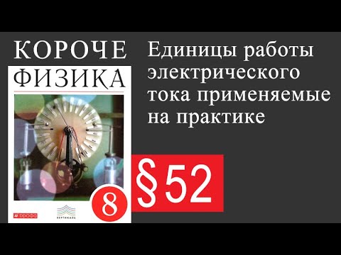 Физика 8 класс. §52 Единицы работы электрического тока  применяемые на практике