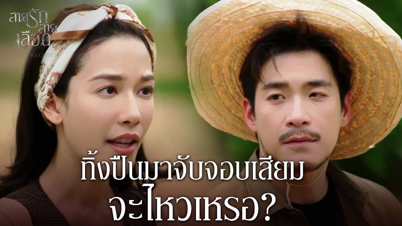 FIN | ถ้าเธอจะคอยดู ก็อย่าให้ฉันคลาดสายตานะ | สายรักสายเลือด EP.20 | 3Plus