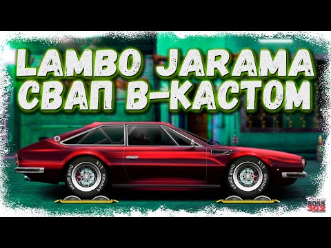 Видео: СВАП LAMBORGHINI JARAMA В B-КАСТОМ | ПРАВИЛЬНЫЙ КОНЕЧНЫЙ КОНФИГ И НАСТРЫ | Drag Racing Уличные гонки