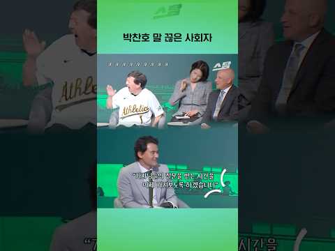 <strong>박찬호</strong> 말 끊은 사회자