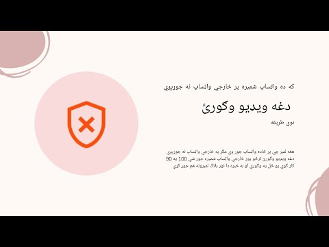 پر خارجي واټساپ شميره داسي فعاله کړي