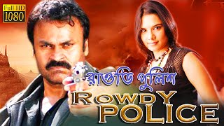 Rowdy Police New South Action Dub Bangla Filmnagendra Babusulochanakota Sreenibasanswapnarajiv