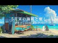 【朝活カフェ】海の見えるカフェで流れる夏のボサノバ🌿 心落ち着く女性ボーカル / 洋楽 | 作業・読書・チルタイムに