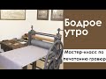 Бодрое утро. Мастер-класс по печатанию гравюр. 16.08.2022