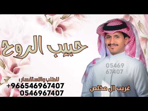 حبيب الروح ـ غريب ال مخلص شيله حبيب الروح 2026