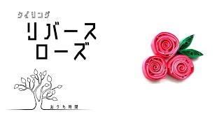 【ペーパークイリング 】少しのコツでリバースローズ/おうち時間/quilling/