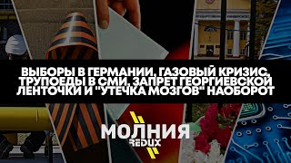 Молния ⚡️1: Выборы в Германии, &quot;Утечка мозгов&quot; в Россию, Газ по 1000$, Русофобия в Латвии, Ад в СМИ