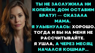 видео: Ты не заслужила ни копейки. Дом оставим брату! — заявила мать. Я улыбнулась: Хорошо. А через месяц.. картинка: Ты не заслужила ни копейки. Дом оставим брату! — заявила мать. Я улыбнулась: Хорошо. А через месяц..