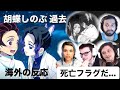 【鬼滅の刃】しのぶの死亡フラグを疑う４人【mashup】【海外の反応】【日本語字幕】【胡蝶しのぶ】【鬼灭之刃 反应】【demon slayer reaction】【귀멸의 칼날】