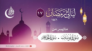 من أجمل ما رتل به الشيخ محمد اللحيدان سورة الرعد وإبراهيم ليلة 17