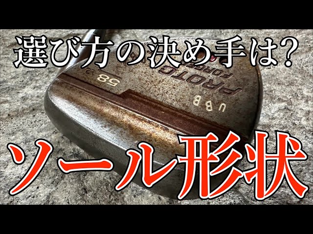 宮城さんに聞いたら超納得！「自分に合ったウェッジのソール形状はこう選ぶんです！」