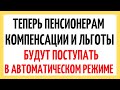 Теперь пенсионерам компенсации и льготы будут поступать в автоматическом режиме