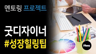 좋은 디자이너란? [고요하라/ 멘토링 프로젝트] 브랜딩하라