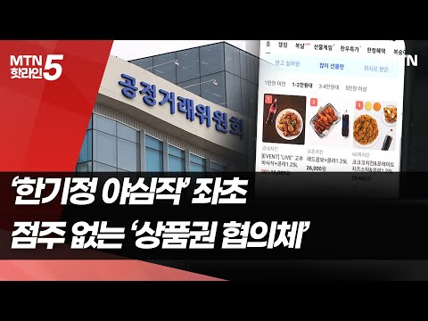 &amp;#39;한기정 야심작&amp;#39; <strong>좌초</strong>…가맹점주단체, 모바일상품권 협의체 탈퇴 / 머니투데이방송 (뉴스)