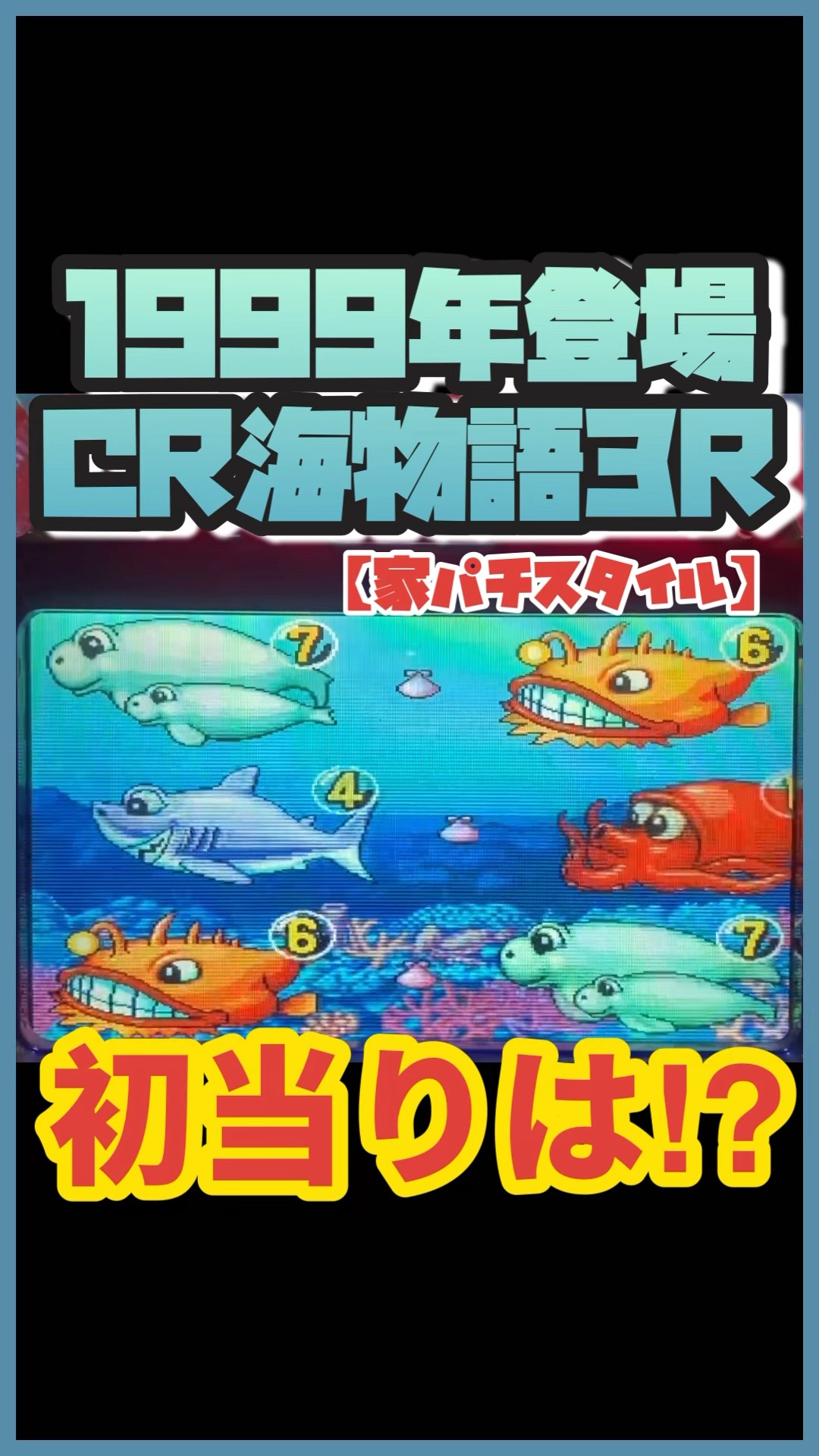 🔥懐かしい海物語！本日の初当りはコレかぃ⁉︎ #家パチスタイル