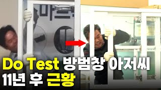 DO TEST! 창문 아저씨 11년 후 근황｜부스타 EP.20