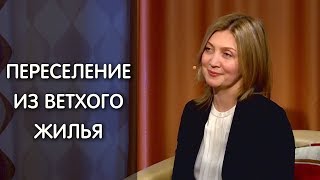 Переселение из ветхого жилья: права собственника