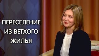 видео Дом под расселение какие правила