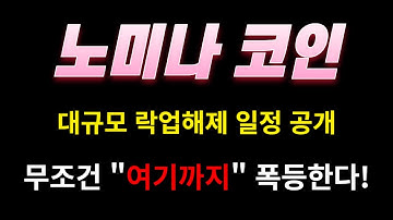 [노미나] 대규모 락업해제 일정 공개 노미나 코인 무조건 "여기까지" 폭등한다!