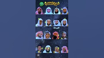سورة الغاشية بصوت القارئ ياسر الدوسري ، رعد الكردي ، عبد الرحمن مسعد ، ماهر المعيقلي ، إسلام صبحي