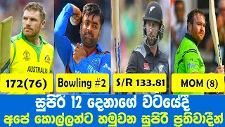 සුපිරි 12 වටයේ සුපිරි ක්‍රීඩකයන් | Top Players in Super 12s round