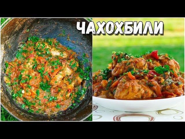 Готовим чахохбили - вкуснейшее домашнее блюдо из курицы, рецепты с фото