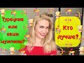 КТО ЛУЧШЕ ТУРЕЦКИЕ ИЛИ НАШИ МУЖЧИНЫ?!