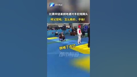 跆拳道比賽徒弟倒地被對手犯規踢頭教練怒吼,怎麼教的，幹他！ #fighting #shorts #sports