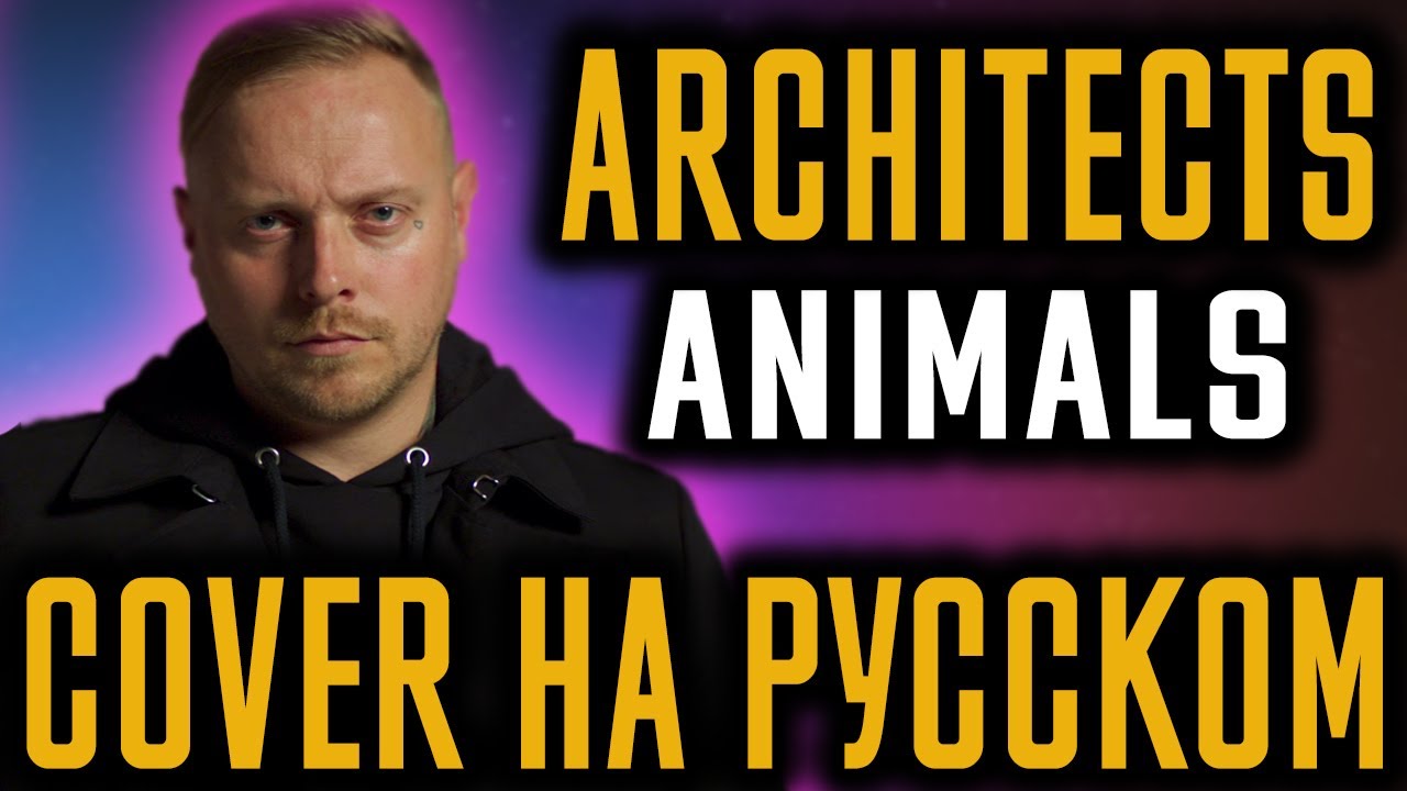 Architects - Animals (Cover На Русском) (by Foxy Tail)