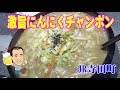 ★チャンポンにんにくパワー★大人気ニンニクたっぷりちゃんぽんが旨過ぎた！