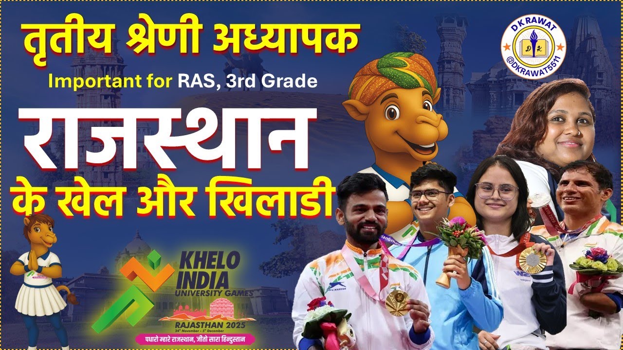 3rd Grade शिक्षक राजस्थान के प्रमुख खेल और खिलाडी Raj ke Khel or Khiladi  by DK Rawat REET Exam