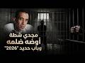 مجدي شطة اوضه ضلمه وباب حديد 2026 أ 